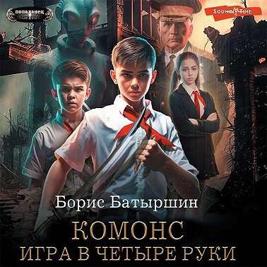 Игра в четыре руки