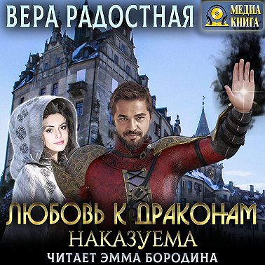 Любовь к драконам наказуема