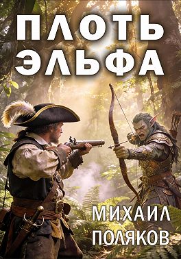 Плоть эльфа