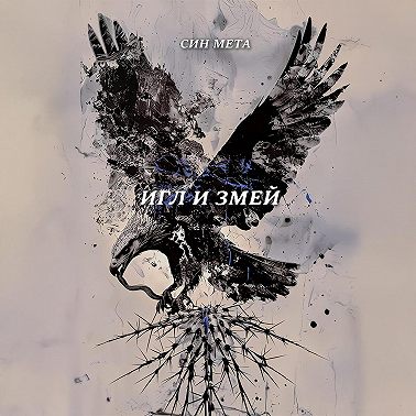 Игл и змей