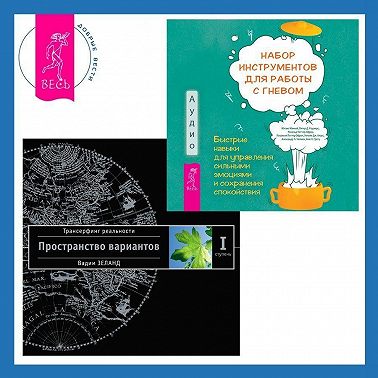 Набор инструментов для работы с гневом: быстрые навыки для управления сильными эмоциями и сохранения спокойствия. Трансерфинг реальности. Ступень I: Пространство вариантов