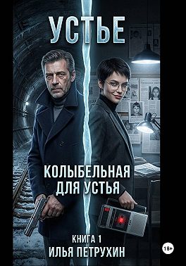 Устье. Книга 1. Колыбельная для Устья часть 1