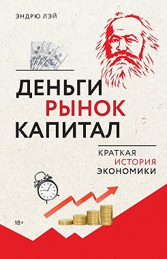 Деньги, рынок, капитал. Краткая история экономики