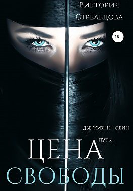 Цена свободы