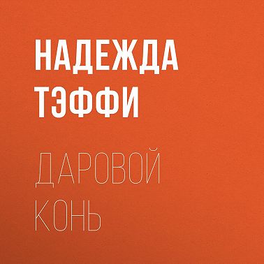 Даровой конь