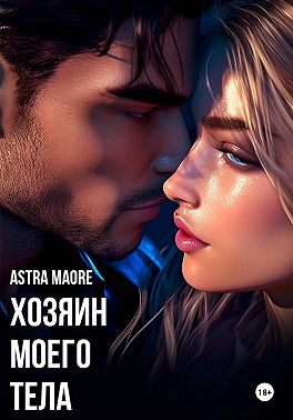 Хозяин моего тела