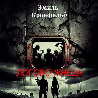 Логово жнеца