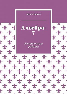 Алгебра-7. Контрольные работы