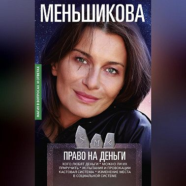 Право на деньги. Кого любят деньги. Можно ли их приручить. Испытания и провокации. Кастовая система. Изменение места в социальной системе