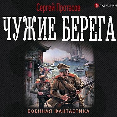 Цусимские хроники. Чужие берега