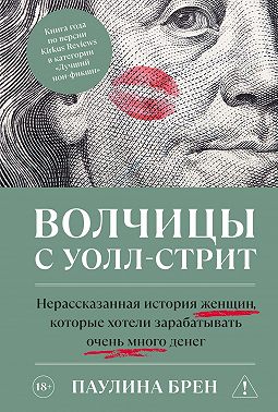 Волчицы с Уолл-стрит