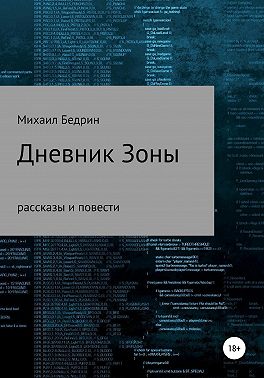 Дневник Зоны