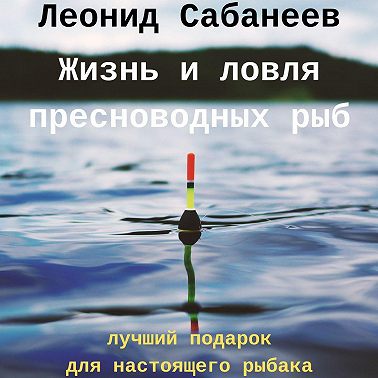Жизнь и ловля пресноводных рыб