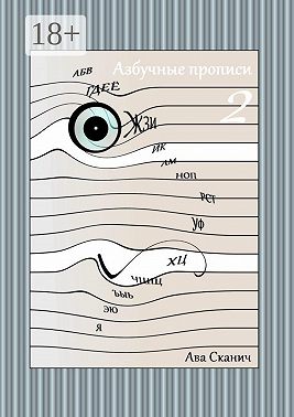 Азбучные прописи – 2