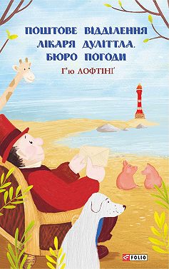 Поштове відділення Лікаря Дуллітла. Бюро погоди