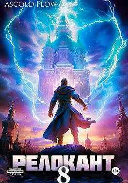 #RealRPG. Релокант 8. Империум