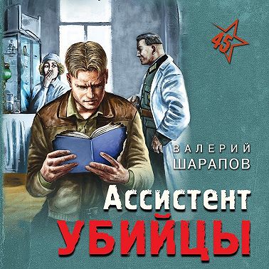 Ассистент убийцы