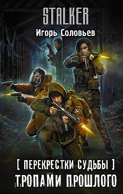 Перекрестки судьбы. Тропами прошлого