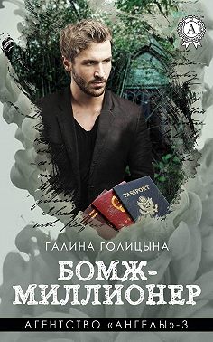 Бомж-миллионер