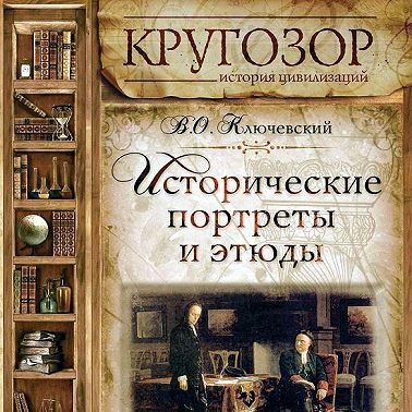 Исторические портреты и этюды