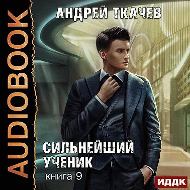 Сильнейший ученик. Книга 9