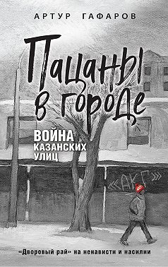 Пацаны в городе. Война казанских улиц