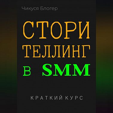 Сторителлинг в SMM. Краткий курс