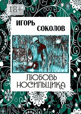 Любовь Носильщика