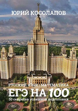 ЕГЭ на 100. 50 секретов успешной подготовки