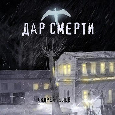 Дар смерти