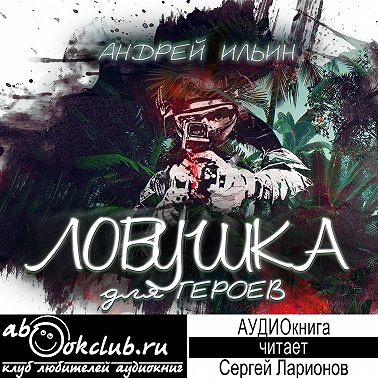 Ловушка для героев