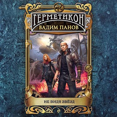 Не видя звёзд