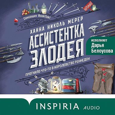 Ассистентка Злодея