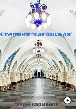 Станция «Таганская»