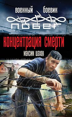 Концентрация смерти