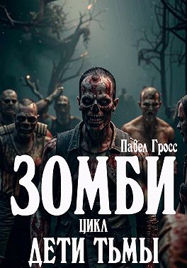 Зомби. Цикл: Дети тьмы