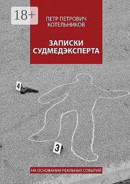 Записки судмедэксперта. На основании реальных событий