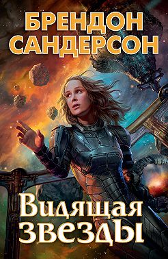 Устремленная в небо. Видящая звезды