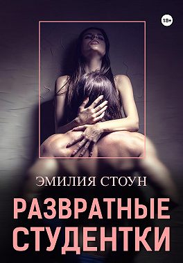 Развратные студентки