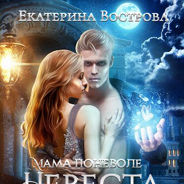 Мама поневоле, или Невеста ледяного дракона