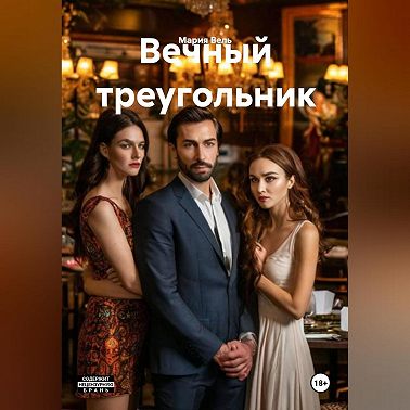 Вечный треугольник