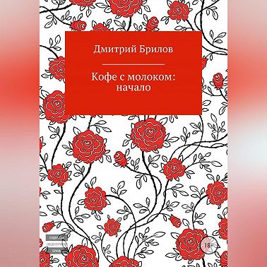 Кофе с молоком: Крым