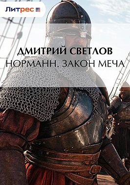 Норманн. Закон меча