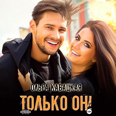 Только он!