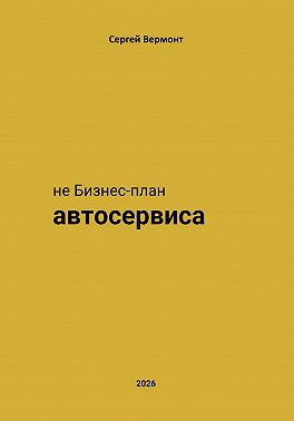 не Бизнес-план Автосервиса