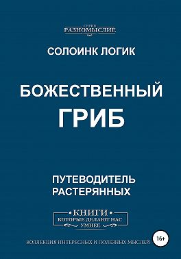 Божественный гриб