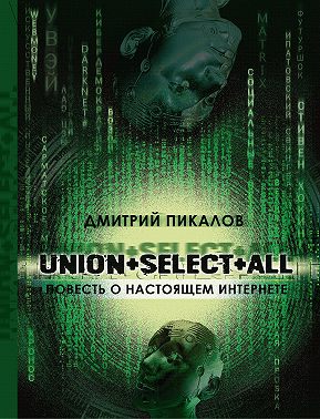 UNION+SELECT+ALL (повесть о настоящем Интернете)