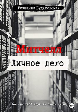 Митчелл. Личное дело