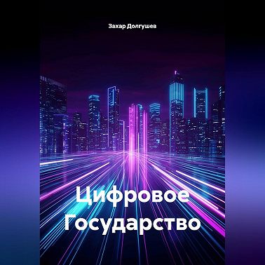 Цифровое Государство