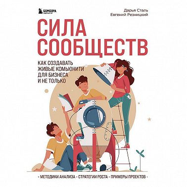 Сила сообществ. Как создавать живые комьюнити для бизнеса и не только